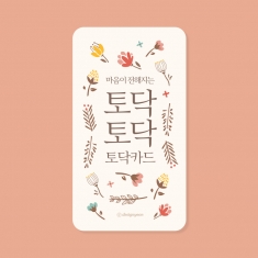 [학습교구] 토닥카드
