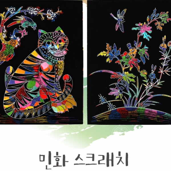 [만들기] 민화 스크래치