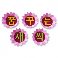 [환경미화] 문자판_꿈꾸는 새싹