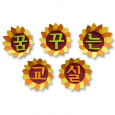 [환경미화] 문자판_꿈꾸는 교실