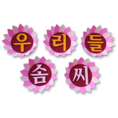 [환경미화] 문자판_우리들 솜씨