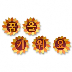[환경미화] 문자판_꿈을 키워요