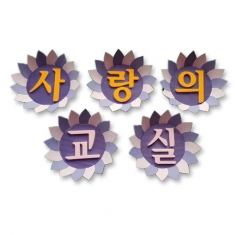 [환경미화] 문자판_사랑의 교실
