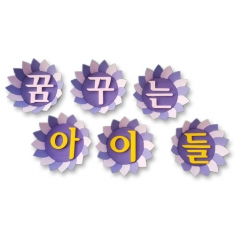[환경미화] 문자판_꿈꾸는 아이들