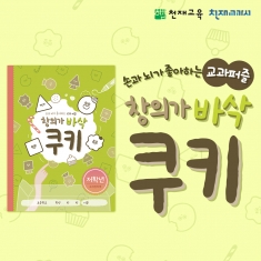 [천재노트] 교과퍼즐 창의놀이 노트(저학년/1~2)_바삭쿠키