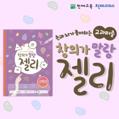 [천재노트] 교과퍼즐 창의놀이 노트(고학년/3~6)_말랑젤리