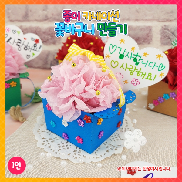 [학습교구] 종이 카네이션 꽃바구니 만들기(랜덤)