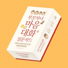 [학습교구] 부모 자녀 마음 대화 질문 카드