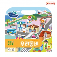 [학습교구] 자석놀이북 (우리동네) /직업/교통기관/자동차/자석교구/유치원교구