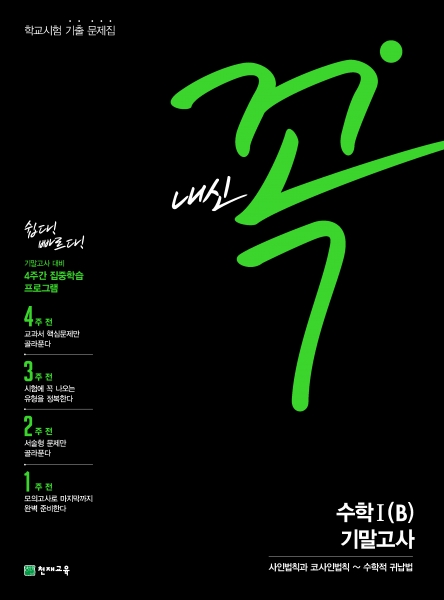 [도서] 내신 꼭 수학Ⅰ (B) 기말고사