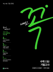 [도서] 내신 꼭 수학Ⅰ (B) 기말고사