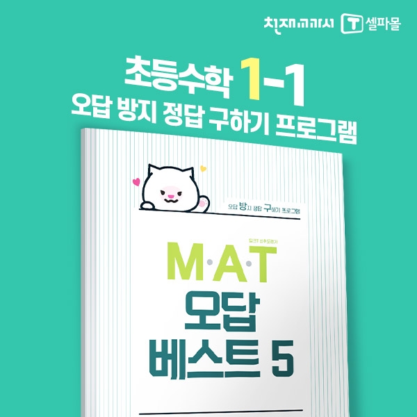 [밀크티] 초등수학 M.A.T 오답베스트 1-1