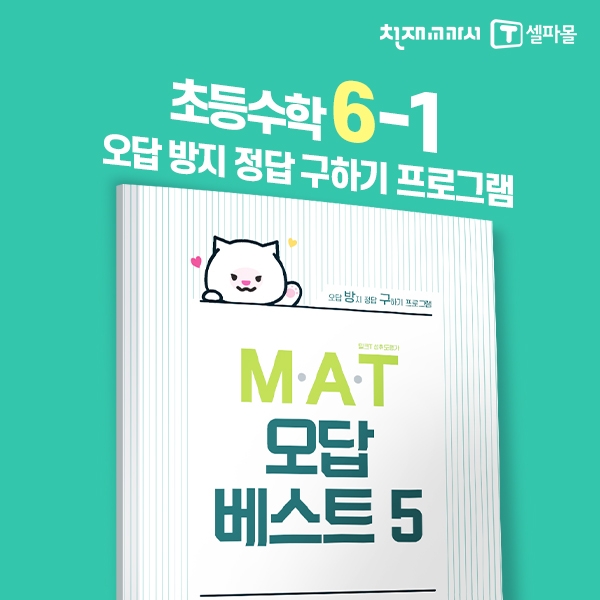 [밀크티] 초등수학 M.A.T 오답베스트 6-1
