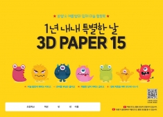 [학급운영] 1년 내내 특별한 날 3D PAPER 15 스케치북 - 쏭쌤&여름쌤의 입체 미술 활동북