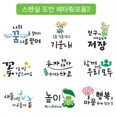 [만들기] 스텐실도안 레터링문구 모음2