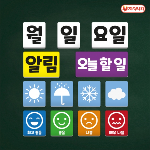 [학급운영] 오늘 알리미 자석 (날짜 날씨 미세먼지 감정 표정 칠판자석 교사용 자석)