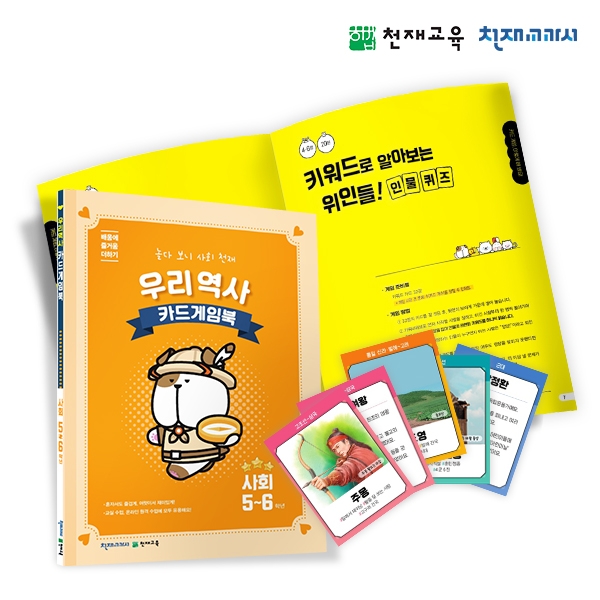 [천재플레이북] 초등사회 우리역사 카드게임북 5~6학년