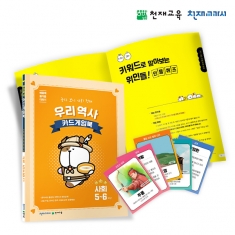 [천재플레이북] 초등사회 우리역사 카드게임북 5~6학년