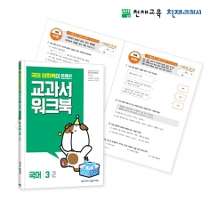 [천재워크북] 초등국어 교과서 워크북 어휘력 탄탄 3-2