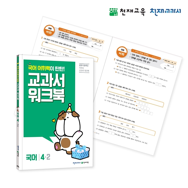 [천재워크북] 초등국어 교과서 워크북 어휘력 탄탄 4-2
