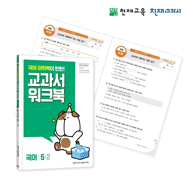 [천재워크북] 초등국어 교과서 워크북 어휘력 탄탄 5-2