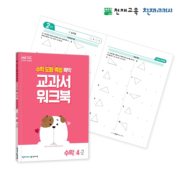 [천재워크북] 초등수학 교과서 워크북 도형•측정 4-2