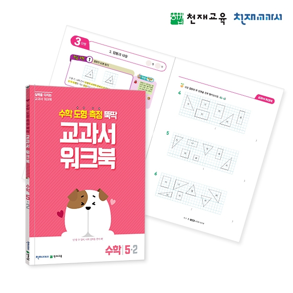 [천재워크북] 초등수학 교과서 워크북 도형•측정 5-2