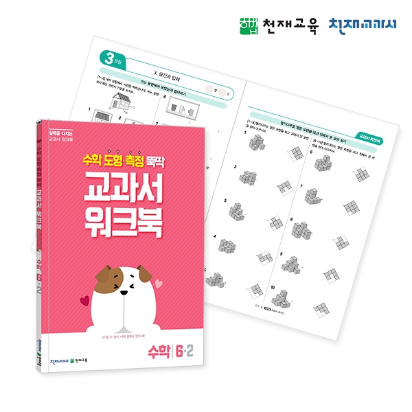 [천재워크북] 초등수학 교과서 워크북 도형•측정 6-2