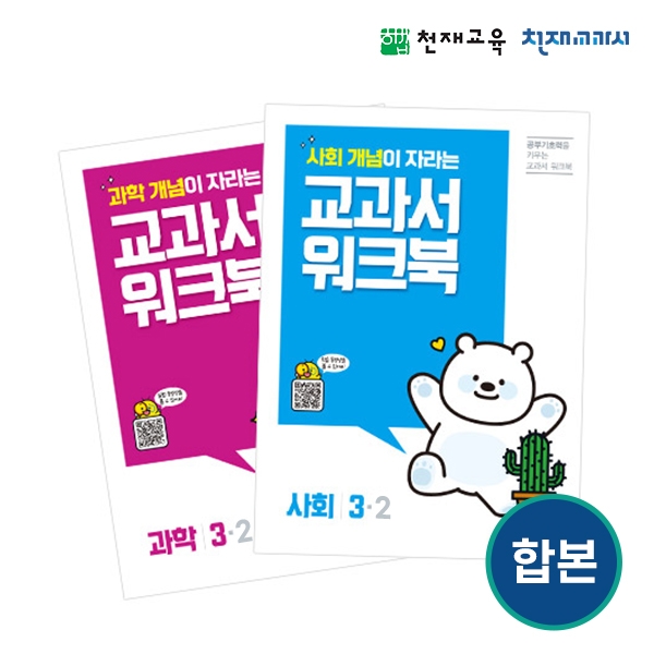 [천재워크북] 초등과학•사회 교과서 워크북 3-2