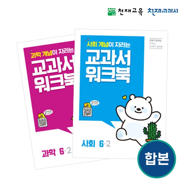 [천재워크북] 초등과학•사회 교과서 워크북 6-2