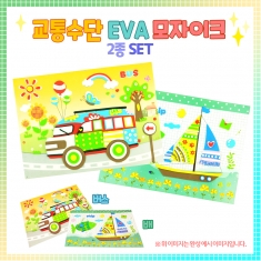 [만들기] 교통수단 EVA 모자이크-2종 SET (배,버스)