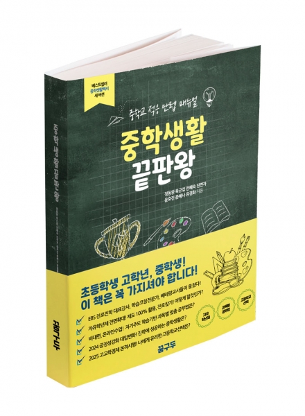 [도서] 중학생활 끝판왕 : 중학교 적응 만렙 매뉴얼
