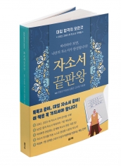 [도서] 자소서 끝판왕 : 대입 합격의 모든것