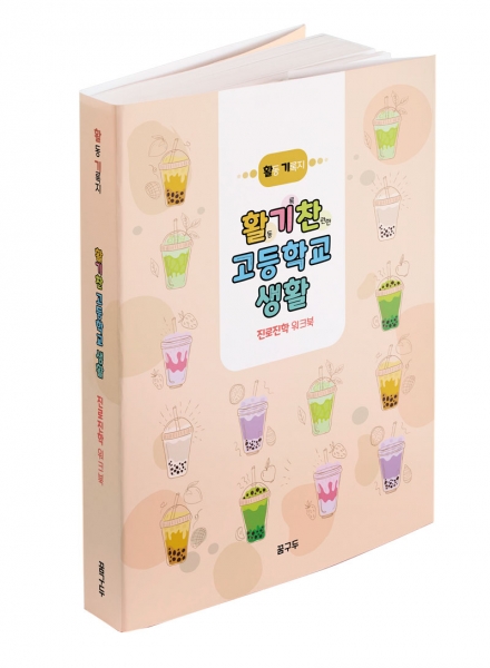[도서] 활기찬 고등학교 생활 워크북(일반 구매용)