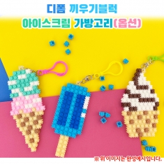 [오렌지몰]디폼 끼우기블럭 아이스크림 가방고리(옵션)