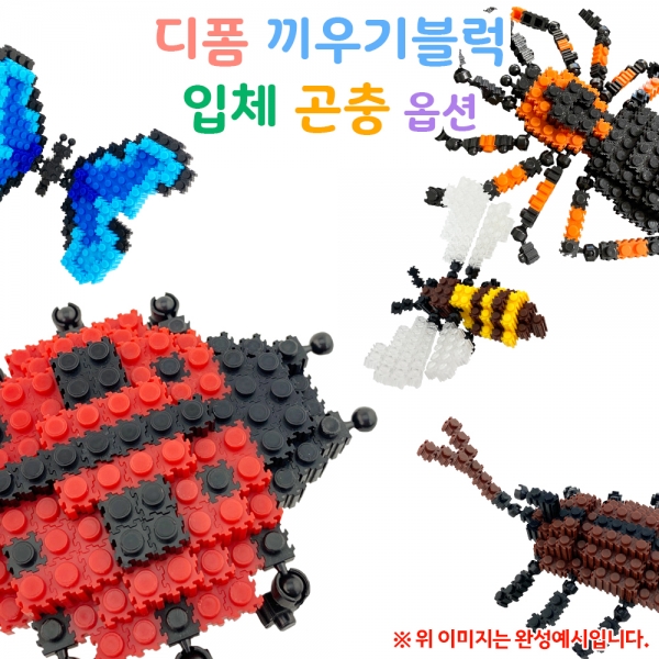 디폼 끼우기블럭 입체 곤충 (옵션)(2개이상 구매 시 15% 할인)