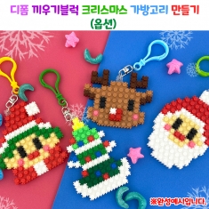 디폼 끼우기블럭 크리스마스 가방고리 만들기-옵션