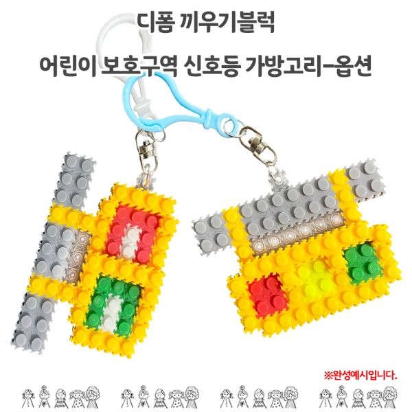디폼 끼우기블럭 어린이 보호구역 신호등 가방고리-옵션
