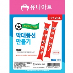 DIY204 1500 월드컵응원막대풍선만들기