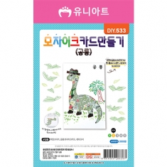 DIY533 2000 모자이크카드만들기 공룡