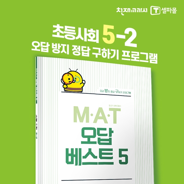 [밀크티] 초등사회 M.A.T 오답베스트 5-2