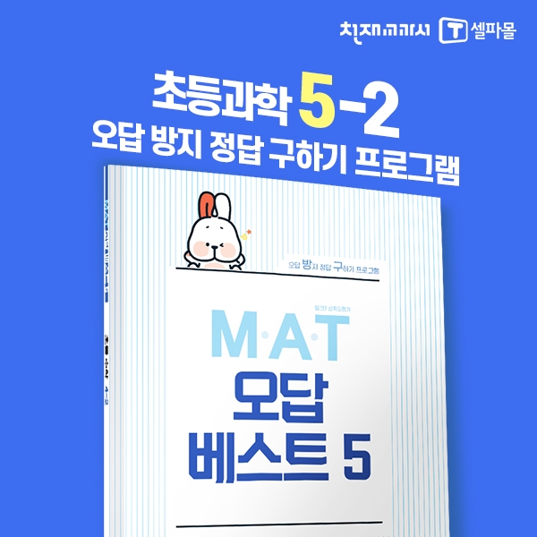 [밀크티] 초등과학 M.A.T 오답베스트 5-2