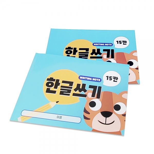 [크리팝]15칸 한글쓰기 노트