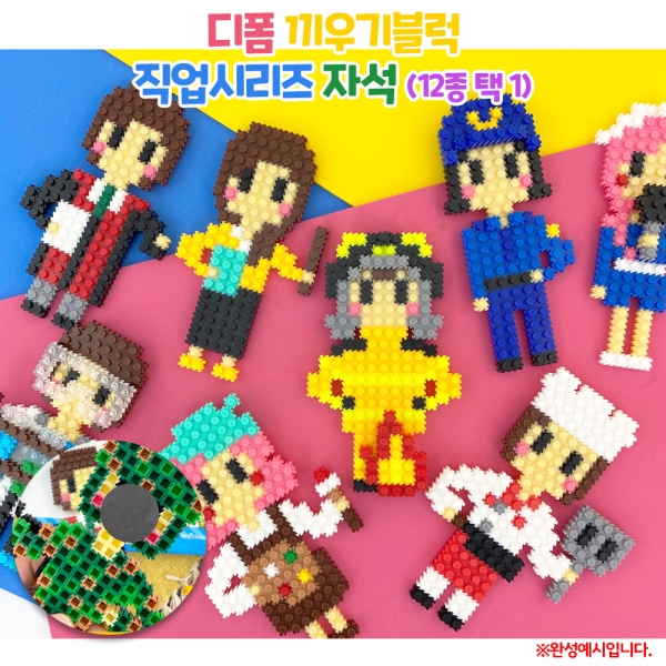 [학습교구] 디폼 끼우기블럭 직업시리즈 자석(12종 택1)(2개이상 구매 시 15% 할인)