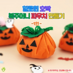 할로윈 호박 복주머니 파우치 만들기