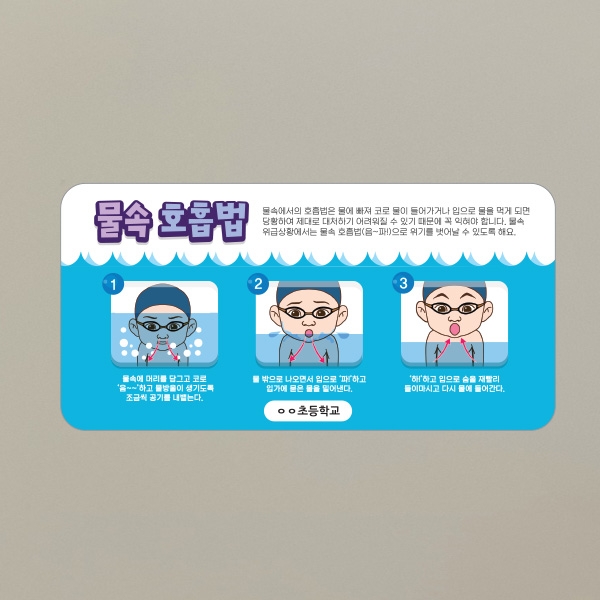 [생존수영] EV_27_생존수영교육 환경조성 스티커 시리즈_물속 호흡법