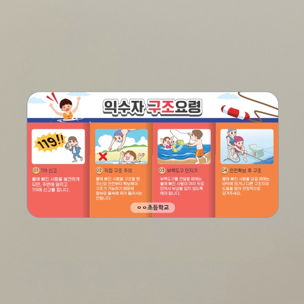 [생존수영] EV_35_생존수영교육 환경조성 스티커 시리즈_익수자 구조요령