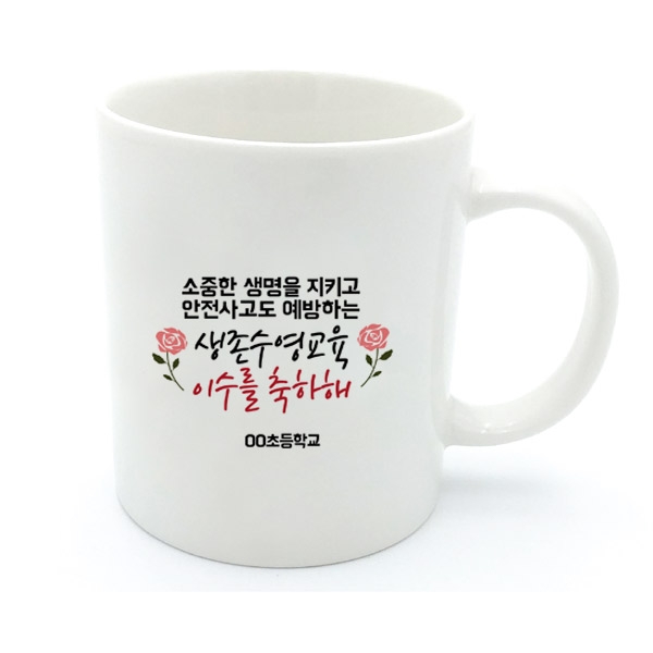 [생존수영] EV_49_생존수영 머그컵_생존수영교육 이수를 축하해