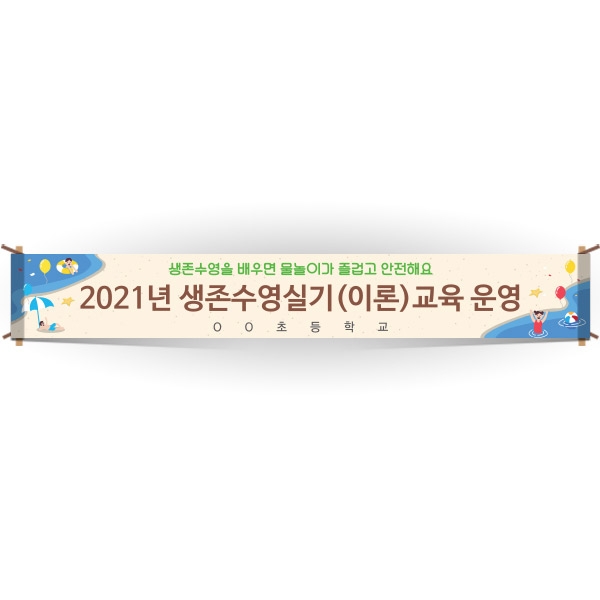 [생존수영] EG_02_생존수영교육 안내현수막 시리즈_2021년 생존수영실기(이론)교육 운영