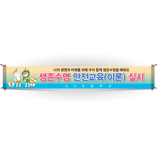 [생존수영] EG_04_생존수영교육 안내현수막 시리즈_생존수영 안전교육(이론) 실시